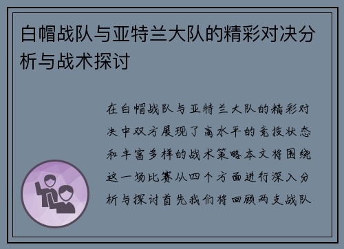 白帽战队与亚特兰大队的精彩对决分析与战术探讨