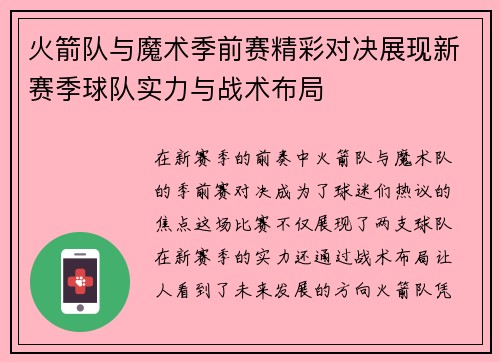 火箭队与魔术季前赛精彩对决展现新赛季球队实力与战术布局