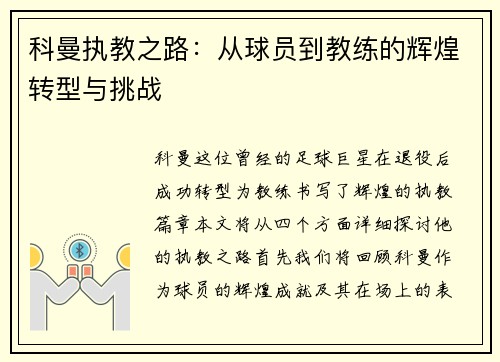 科曼执教之路：从球员到教练的辉煌转型与挑战