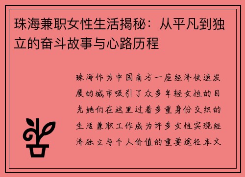 珠海兼职女性生活揭秘：从平凡到独立的奋斗故事与心路历程