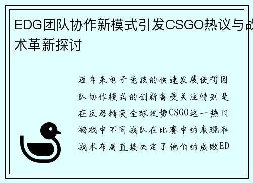 EDG团队协作新模式引发CSGO热议与战术革新探讨