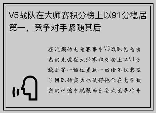 V5战队在大师赛积分榜上以91分稳居第一，竞争对手紧随其后