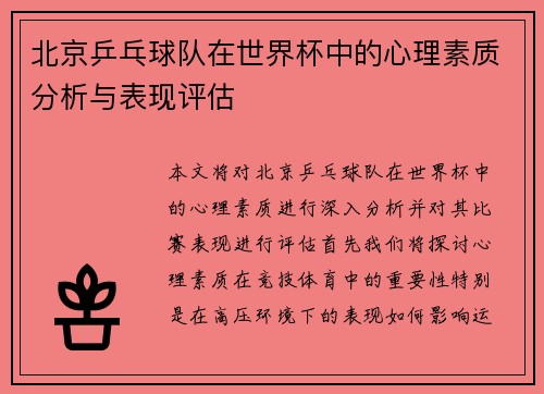 北京乒乓球队在世界杯中的心理素质分析与表现评估