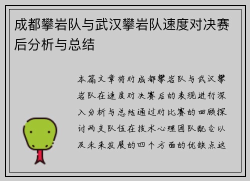 成都攀岩队与武汉攀岩队速度对决赛后分析与总结