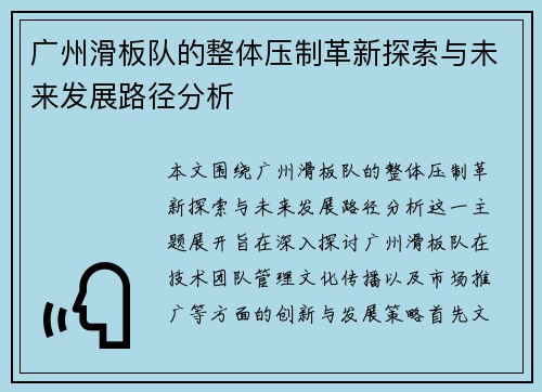 广州滑板队的整体压制革新探索与未来发展路径分析