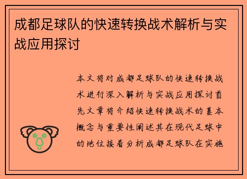 成都足球队的快速转换战术解析与实战应用探讨