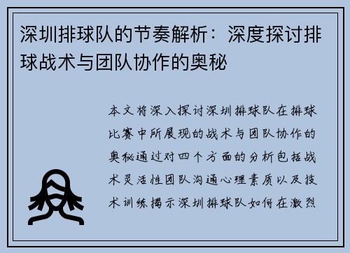 深圳排球队的节奏解析：深度探讨排球战术与团队协作的奥秘