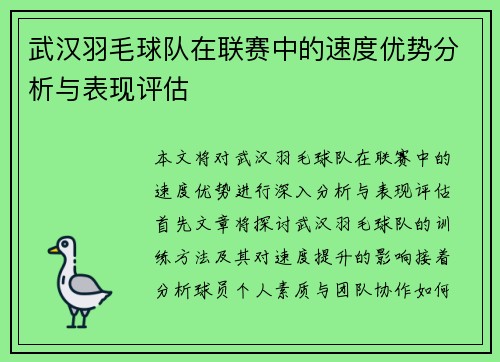 武汉羽毛球队在联赛中的速度优势分析与表现评估