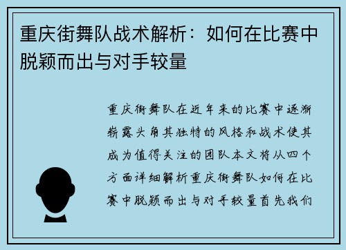 重庆街舞队战术解析：如何在比赛中脱颖而出与对手较量
