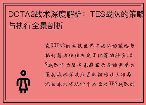 DOTA2战术深度解析：TES战队的策略与执行全景剖析