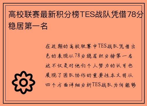 高校联赛最新积分榜TES战队凭借78分稳居第一名