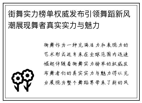 街舞实力榜单权威发布引领舞蹈新风潮展现舞者真实实力与魅力