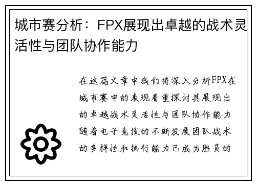 城市赛分析：FPX展现出卓越的战术灵活性与团队协作能力