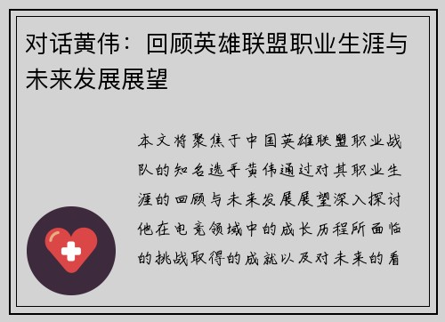 对话黄伟：回顾英雄联盟职业生涯与未来发展展望