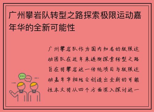 广州攀岩队转型之路探索极限运动嘉年华的全新可能性