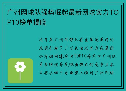 广州网球队强势崛起最新网球实力TOP10榜单揭晓