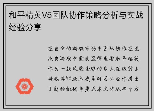 和平精英V5团队协作策略分析与实战经验分享