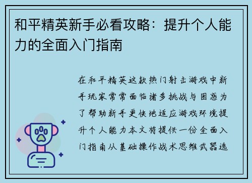 和平精英新手必看攻略：提升个人能力的全面入门指南