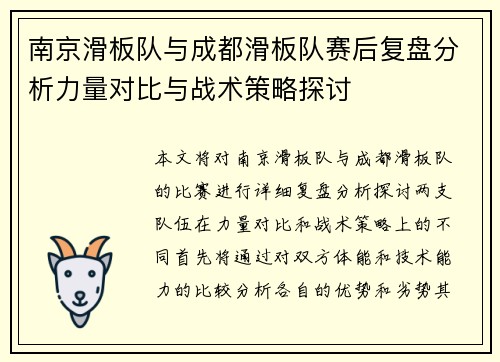 南京滑板队与成都滑板队赛后复盘分析力量对比与战术策略探讨