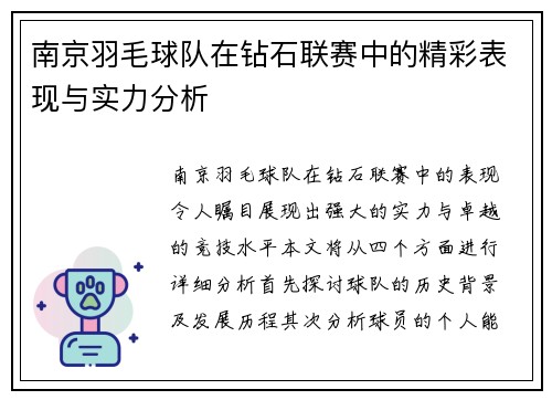 南京羽毛球队在钻石联赛中的精彩表现与实力分析