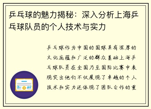 乒乓球的魅力揭秘：深入分析上海乒乓球队员的个人技术与实力