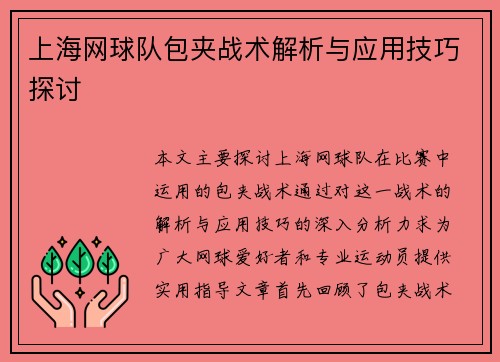 上海网球队包夹战术解析与应用技巧探讨