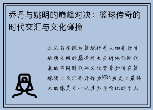 乔丹与姚明的巅峰对决：篮球传奇的时代交汇与文化碰撞