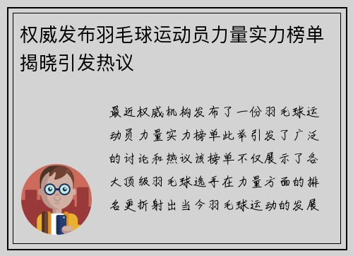 权威发布羽毛球运动员力量实力榜单揭晓引发热议