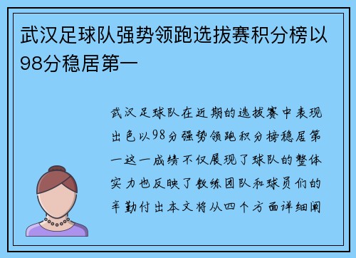 武汉足球队强势领跑选拔赛积分榜以98分稳居第一