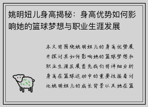 姚明妞儿身高揭秘：身高优势如何影响她的篮球梦想与职业生涯发展