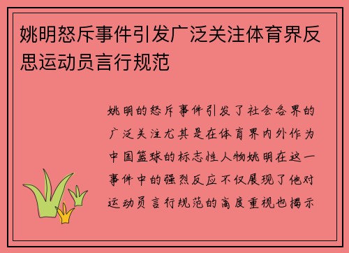 姚明怒斥事件引发广泛关注体育界反思运动员言行规范