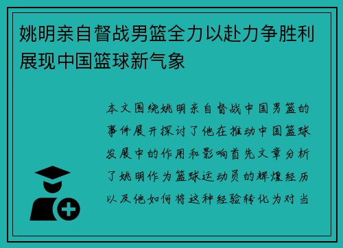 姚明亲自督战男篮全力以赴力争胜利展现中国篮球新气象