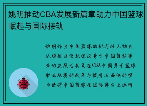 姚明推动CBA发展新篇章助力中国篮球崛起与国际接轨