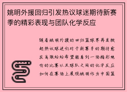 姚明外援回归引发热议球迷期待新赛季的精彩表现与团队化学反应