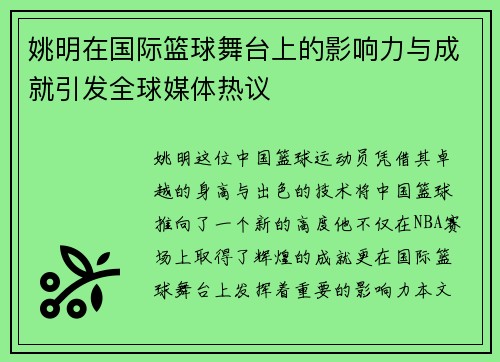 姚明在国际篮球舞台上的影响力与成就引发全球媒体热议