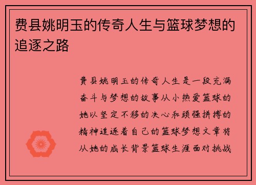 费县姚明玉的传奇人生与篮球梦想的追逐之路