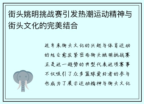 街头姚明挑战赛引发热潮运动精神与街头文化的完美结合