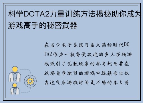 科学DOTA2力量训练方法揭秘助你成为游戏高手的秘密武器