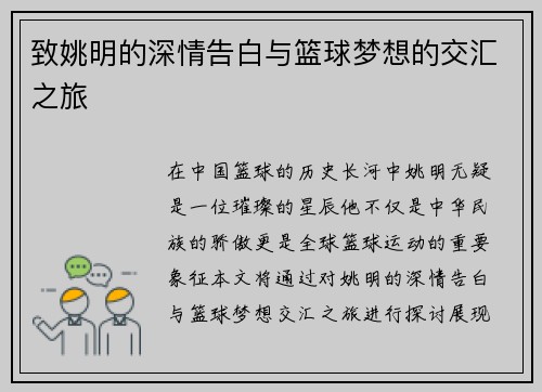致姚明的深情告白与篮球梦想的交汇之旅