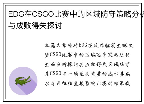 EDG在CSGO比赛中的区域防守策略分析与成败得失探讨
