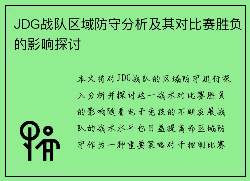 JDG战队区域防守分析及其对比赛胜负的影响探讨