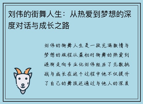 刘伟的街舞人生：从热爱到梦想的深度对话与成长之路