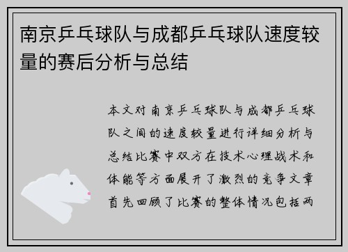 南京乒乓球队与成都乒乓球队速度较量的赛后分析与总结