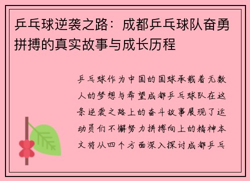 乒乓球逆袭之路：成都乒乓球队奋勇拼搏的真实故事与成长历程