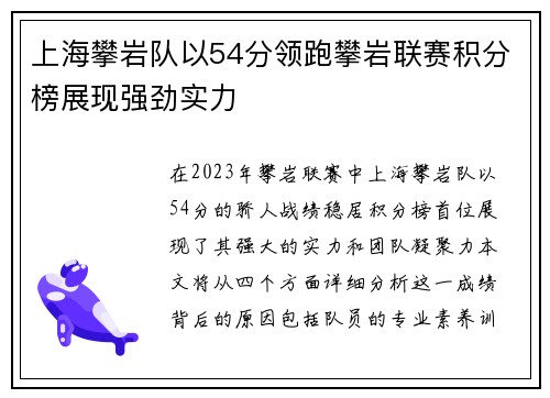 上海攀岩队以54分领跑攀岩联赛积分榜展现强劲实力