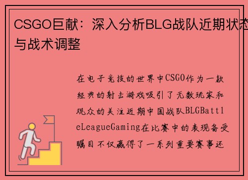 CSGO巨献：深入分析BLG战队近期状态与战术调整