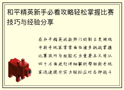 和平精英新手必看攻略轻松掌握比赛技巧与经验分享