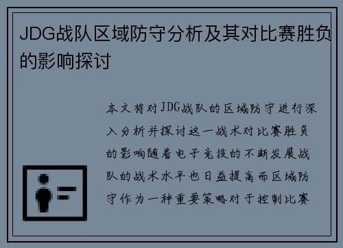 JDG战队区域防守分析及其对比赛胜负的影响探讨