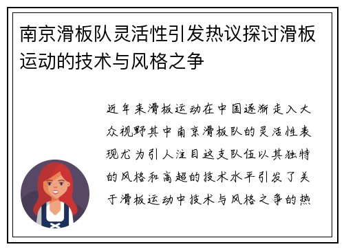 南京滑板队灵活性引发热议探讨滑板运动的技术与风格之争