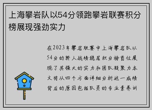 上海攀岩队以54分领跑攀岩联赛积分榜展现强劲实力